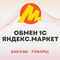 Модуль для подключения 1С с Яндекс Маркет Авошоп, Ивангород