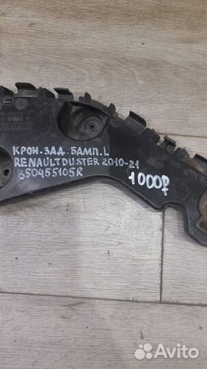 Кронштейн заднего бампера левый Renault Duster С
