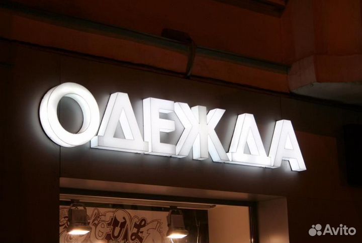Вывеска Одежда (Световые буквы)