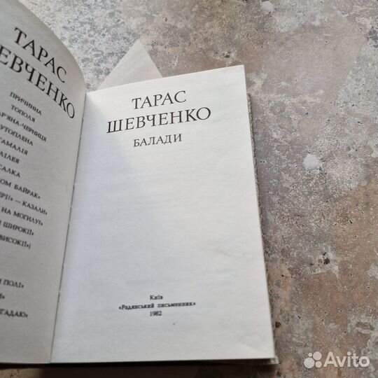 Тарас Шевченко. Баллады. 1982 г