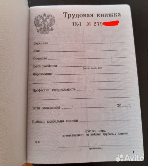 Трудовая книжка ТК-1