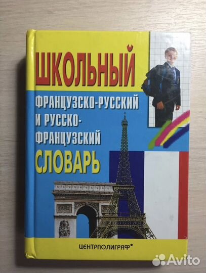 Французско-русский словарь