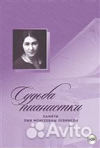 Судьба пианистки. Памяти Лии Моисеевны Левинсон