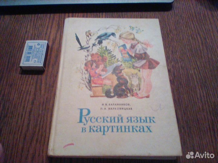Баранников.Русский язык в картинках.Часть 1.1987