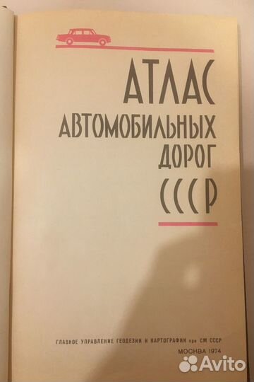 Атлас автомобильных дорог СССР 1974