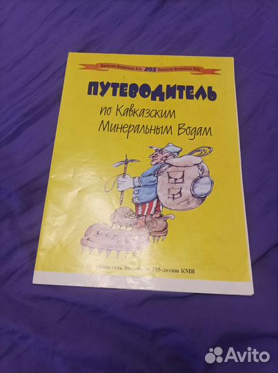 Путеводитель по кавминводам. Юбилейный