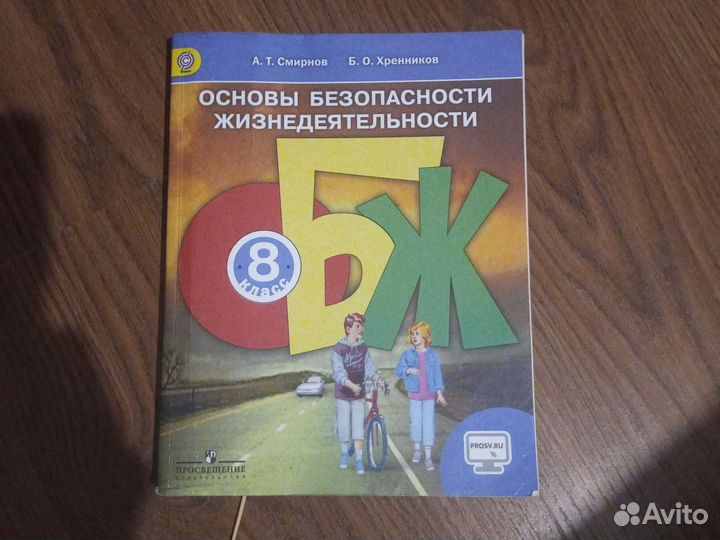 Учебник обж 8 класс