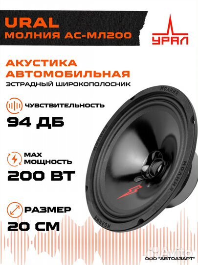 Акустика урал молния ас-мл200