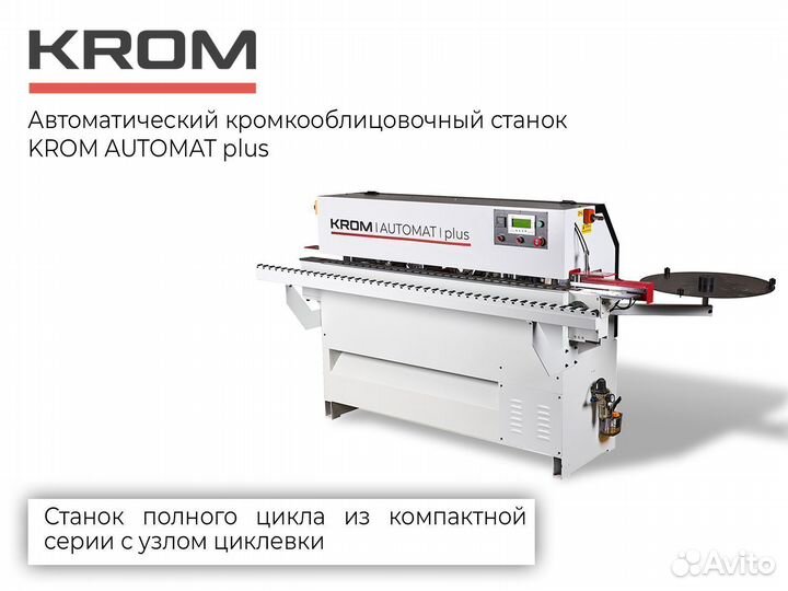 Кромкооблицовочный станок krom automat plus