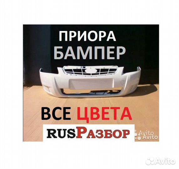 Бампер ваз 2170 Приора SE окрашенный все цвета