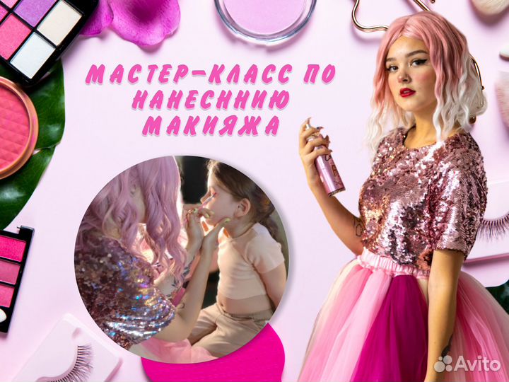 Аниматор, бьюти-вечеринка, шоу на праздник