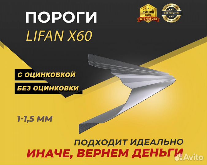 Lifan порог X60 ремонтные кузовные