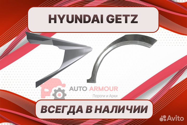 Задняя арка Hyundai Getz ремонтные