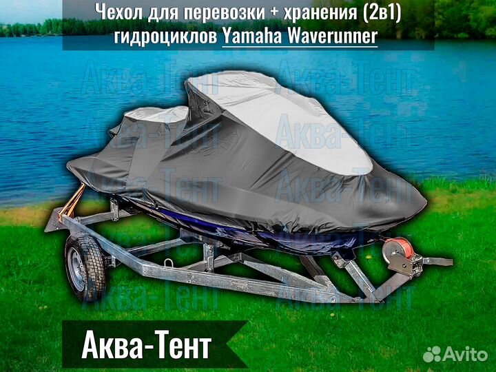 Чехол гидроцикл Yamaha WaveRunner