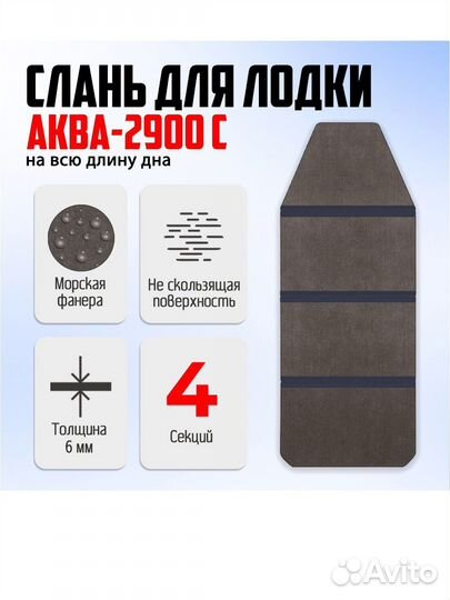 Слань для лодки Аква 2900