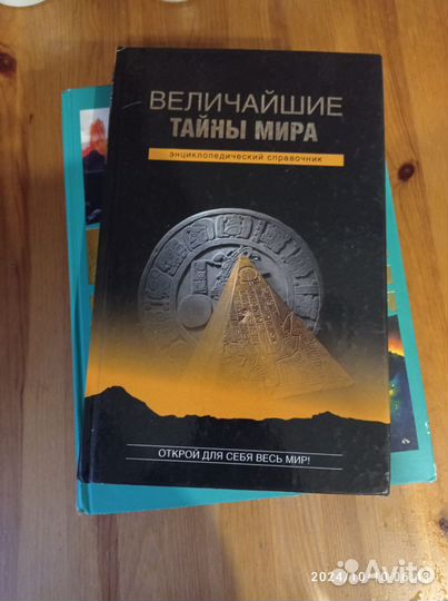 Книга Величайшие тайны мира