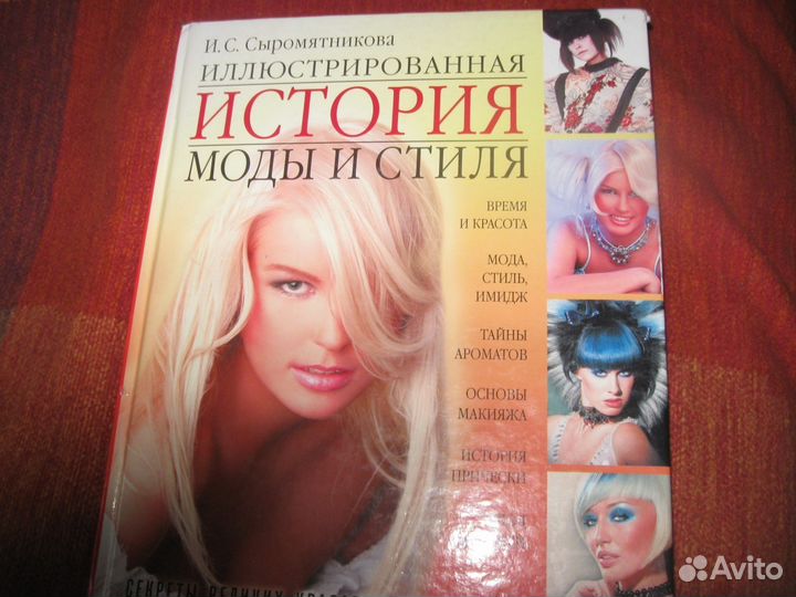 Иллюстрированная история моды и стиля