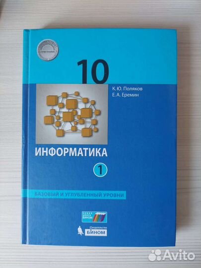 Информатика 10 класс Поляков