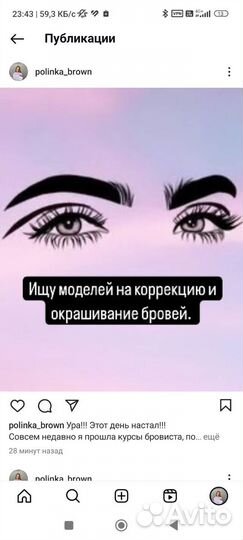 Модель на брови