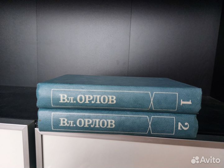 Орлов 2 тома 1982 год Тираж 20 тыс экземпляров