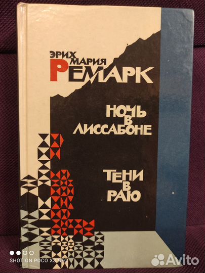 Ремарк. Триумфальная арка и др