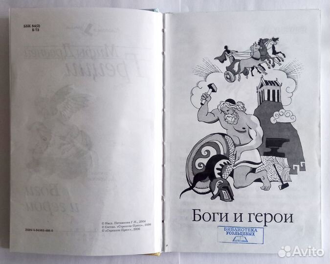 «Боги и герои. Мифы Древней Греции»