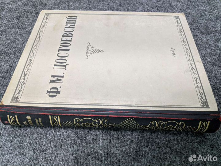 Достоевский Ф.М. избранное, 1947