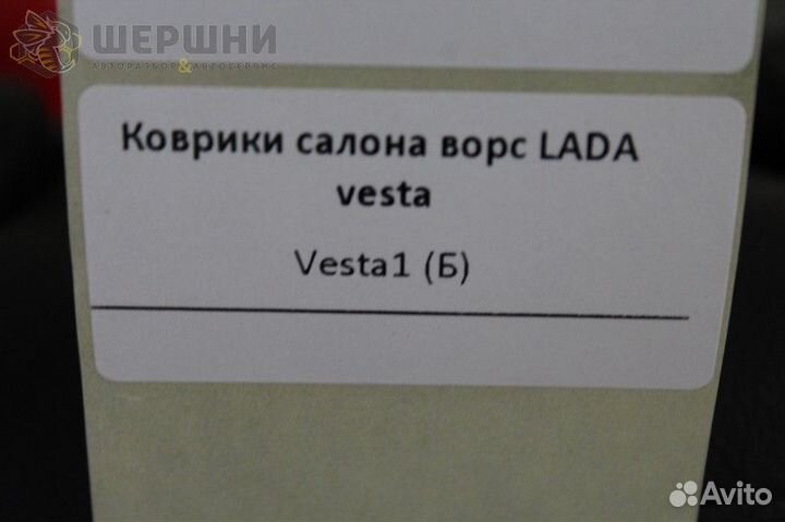 Коврики салона ворс LADA vesta (Vesta1 (Б)