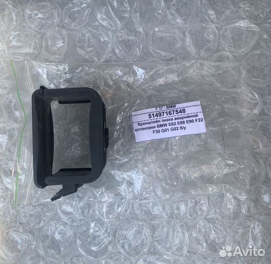 Кронштейн знака аварийной остановки BMW