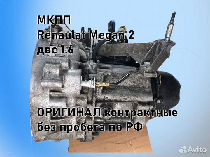 МКПП Renault Megan 2 двс 1.6