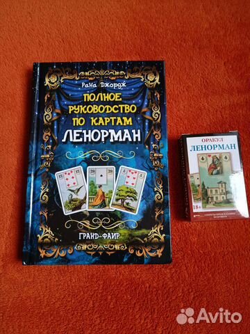 Руководство по картам Ленорман +оракул Ленорман