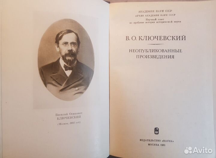 Ключевский В.О. Неопубликованные произведения-1983