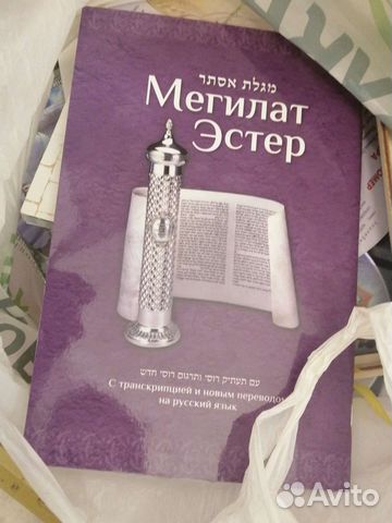 Мегилат Эстер. Свиток Эстер. Иудаизм