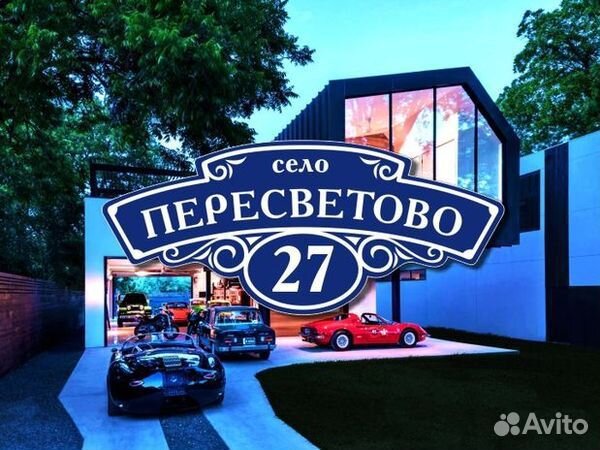 Табличка на дом