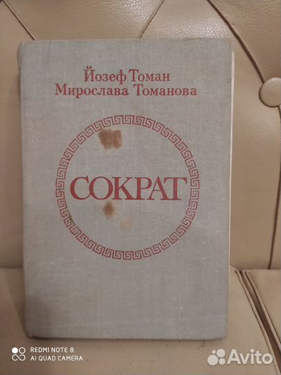 Сократ. Йозеф Томан, Мирослава Томанова 1981 г