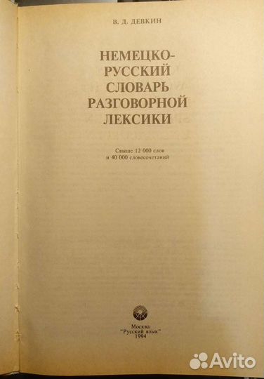 В.Д.Девкин немецко-русский словарь разговорный лек