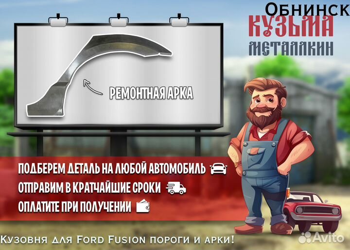 Арки кузовные Ford Fusion