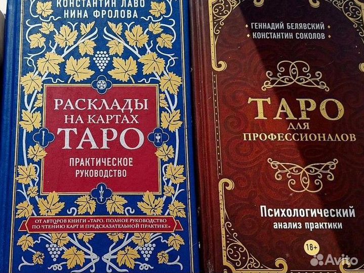 Таро книги лот из 2х