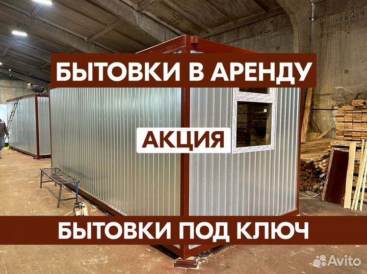 Строительная бытовка в аренду
