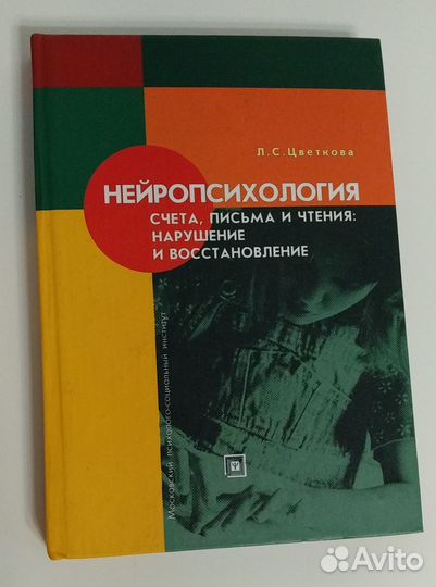 Цветкова Л. Нейропсихология счета, письма и чтения