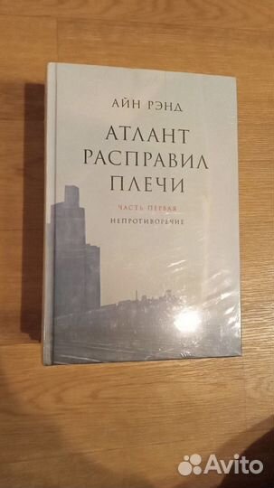 Атлант расправил плечи, запечатанный, новый