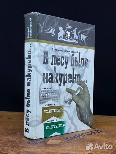 В лесу было накурено