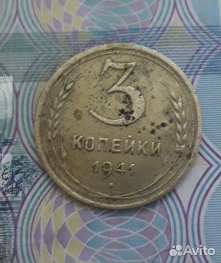 3 копейки 1941 год