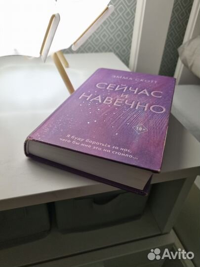 Эмма Скотт Сейчас и навечно