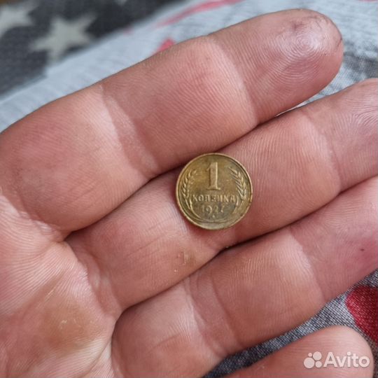 1 копейка СССР