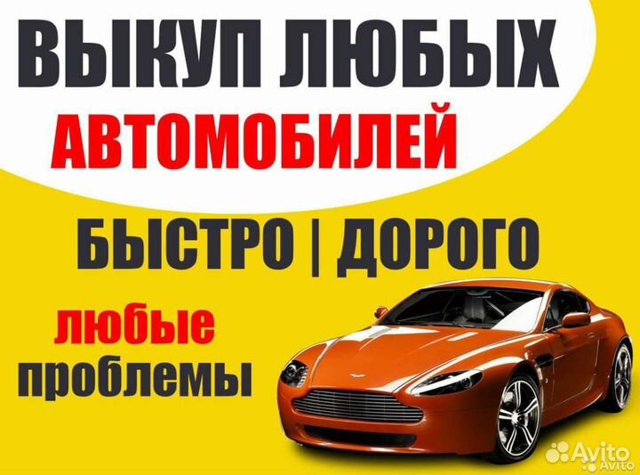 Выкуп авто в любом состоянии 24/7