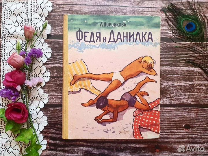 Воронкова. Федя и Данилка 1958 г