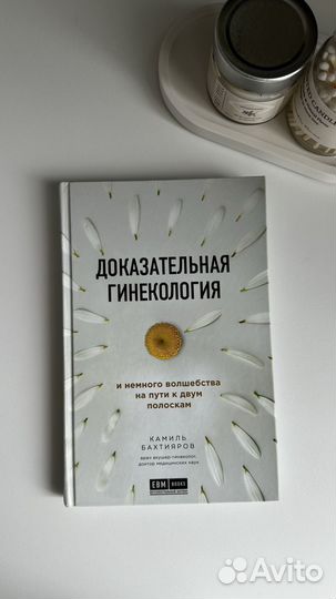 Доказательная гинекология, книга