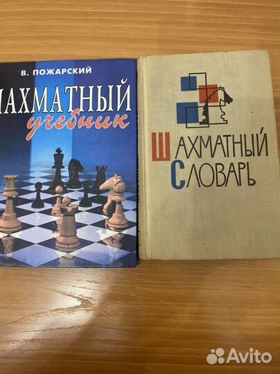 Шахматный учебник.Шахматный словарь