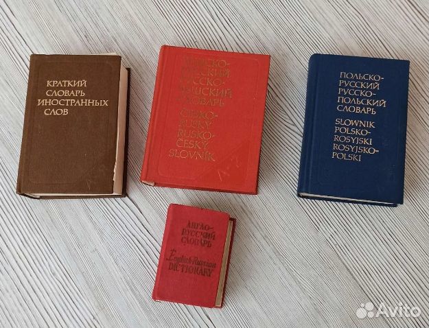 Словари разноязычные маленького формата